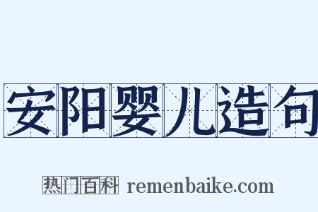 安阳婴儿造句是什么意思的图片